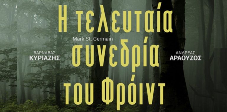 Η τελευταία συνεδρία